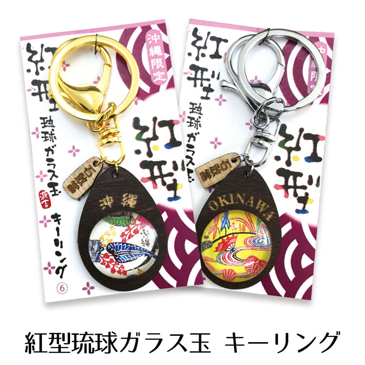 紅型琉球ガラス玉キーリング | 美らさんぴんOKINAWA MART
