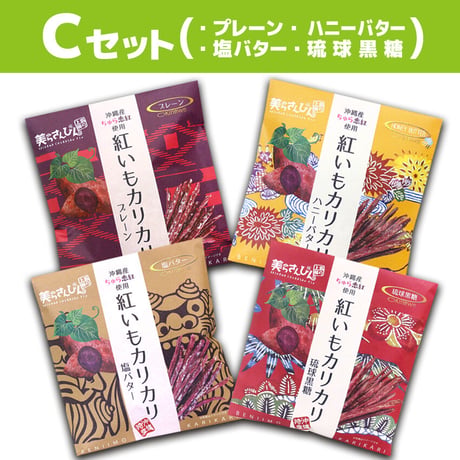 紅いもカリカリお試し４つセット　コロナに負けるな　応援　沖縄県産　お土産　送料無料　食品ロス