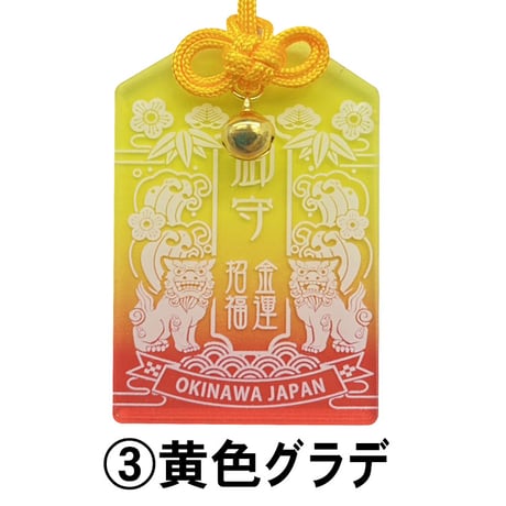 アクリルお守りシーサー　御守　小
