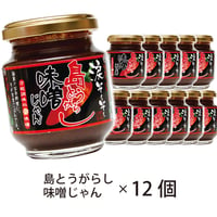 涙そ～そ～　島とうがらし味噌じゃん140ｇ×12個　 島唐辛子　味噌ジャン　沖縄　お土産　調味料