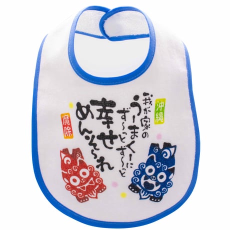 Baby　スタイ　よだれかけ　赤ちゃん　ギフト　沖縄　お土産　魔除け