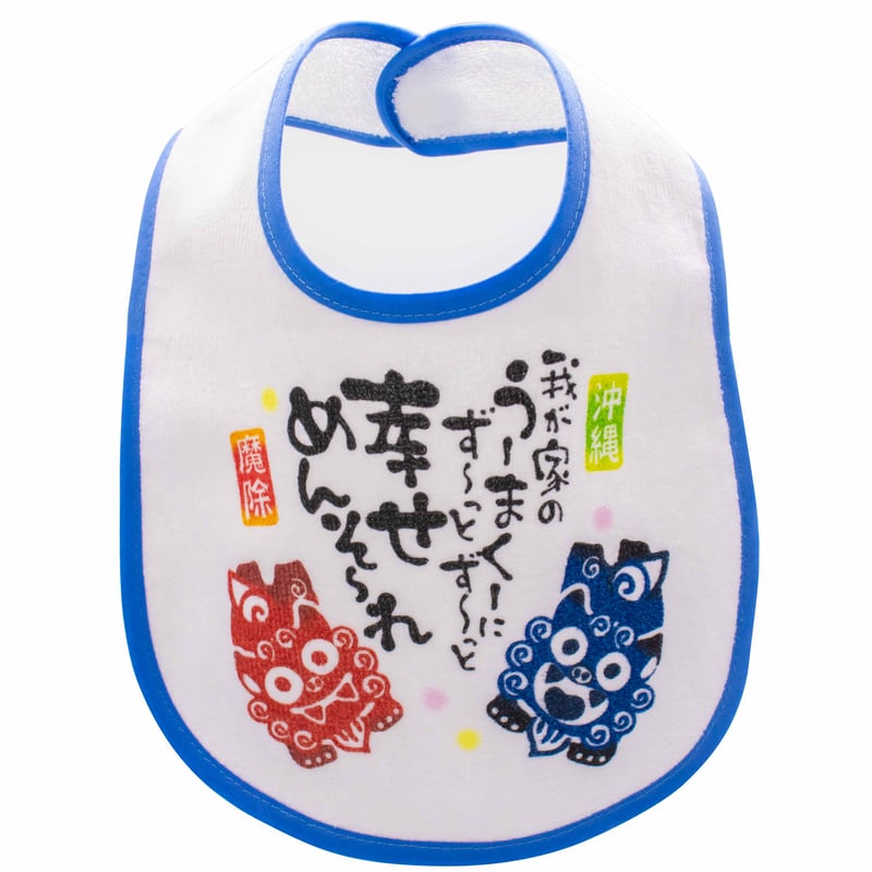 Baby スタイ よだれかけ 赤ちゃん ギフト 沖縄 お土産 魔除け