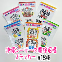 沖縄シーサーの魔除招福ステッカー