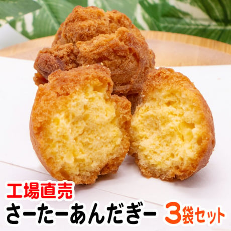 さーたーあんだぎー4個入×3袋セット　工場直売 送料無料 沖縄　お土産