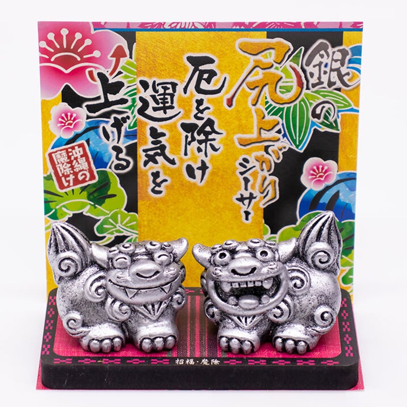 沖縄魔除けシーサー 沖縄土産 家の守り神シーサー 魔除け獅子/黄金獅子 横 SHI-SA