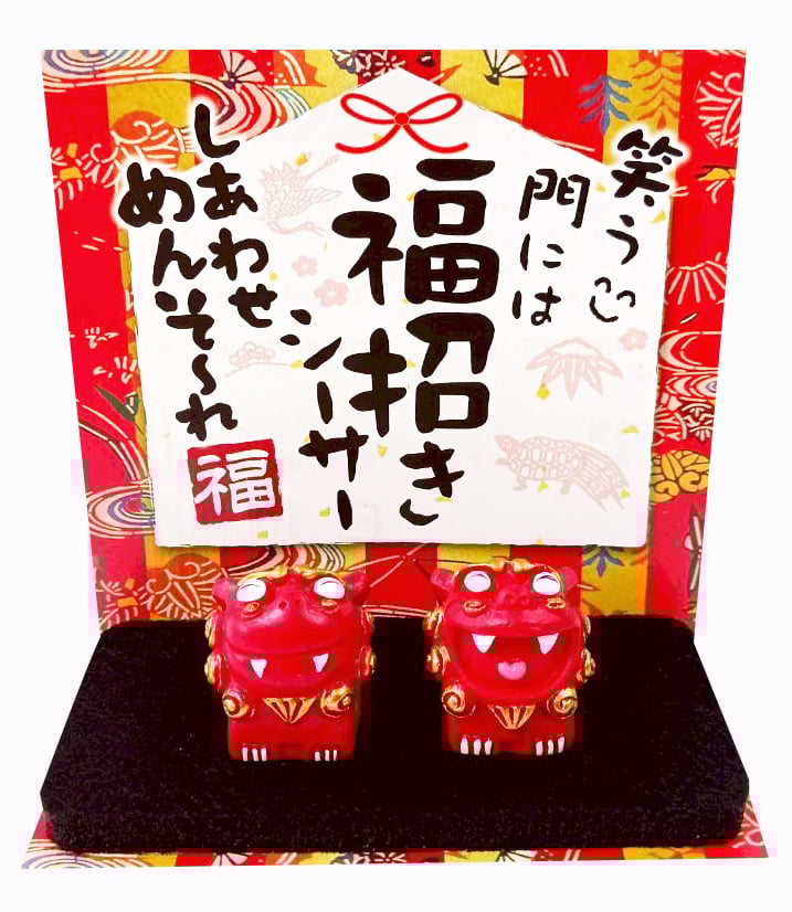 福招きシーサー（小） コロナ ギフト 沖縄 お土産 魔除け | 美らさん