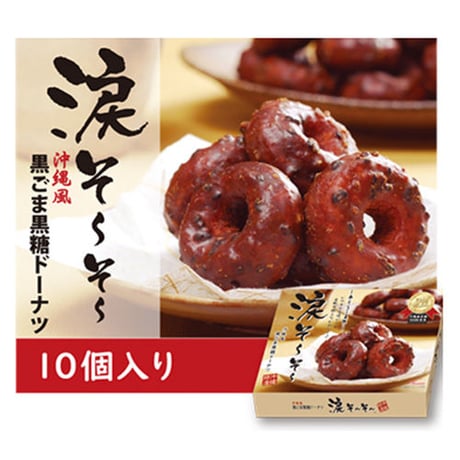 涙そ～そ～　黒ごま黒糖ドーナツ10個入り