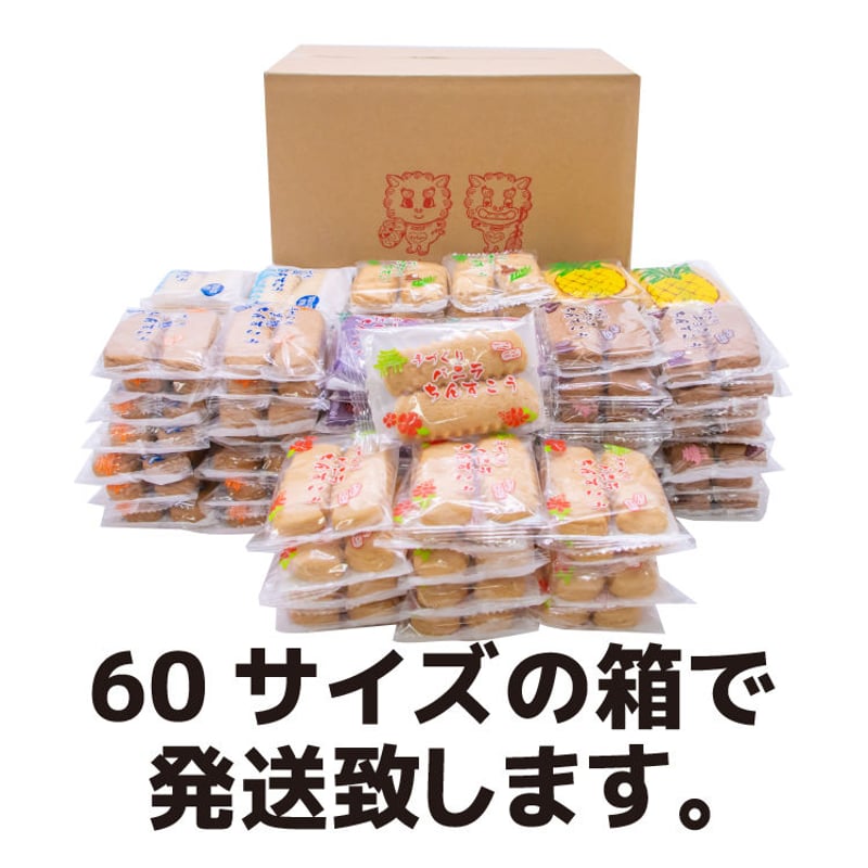 ちんすこう福袋200個入(100袋入) コロナに負けるな 応援 沖縄県産 お