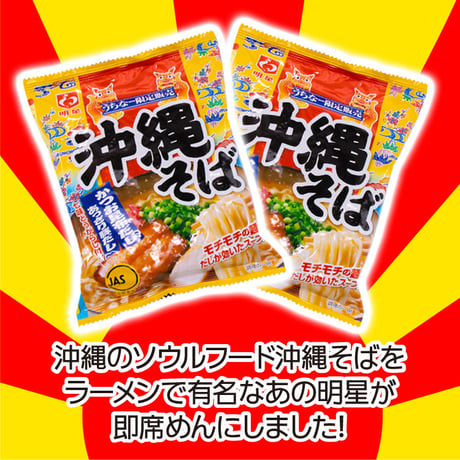 明星　沖縄そば×４袋お得セット　送料無料　コロナに負けるな　応援　沖縄　そば　お土産　食品ロス