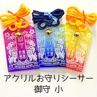 アクリルお守りシーサー　御守　小
