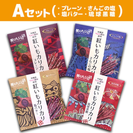 紅いもカリカリお試し４つセット　コロナに負けるな　応援　沖縄県産　お土産　送料無料　食品ロス