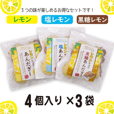 レモンあんだぎー3つの味セット（4個入×3袋）　工場直売 送料無料 沖縄　お土産