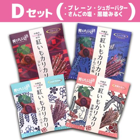 紅いもカリカリお試し４つセット　コロナに負けるな　応援　沖縄県産　お土産　送料無料　食品ロス