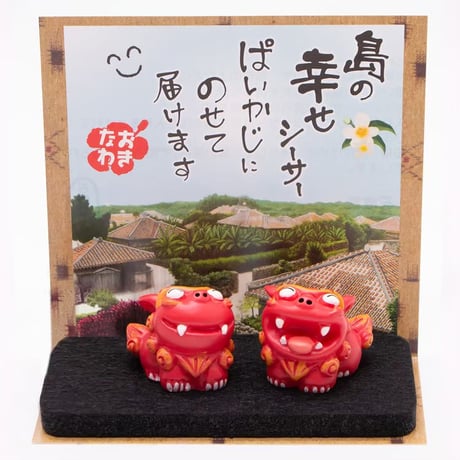幸せ シーサー 置物 　沖縄土産 お土産 魔除け 厄除け　お守り 玄関 置物 通販 素焼き 風水 やちむん シーサー 沖縄　コロナ　復興　無病息災