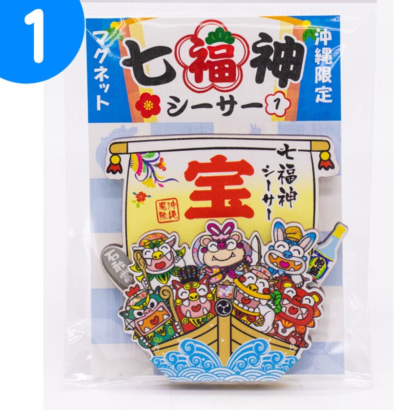 七福神シーサーマグネット コロナ ギフト 沖縄 お土産 魔除け | 美ら