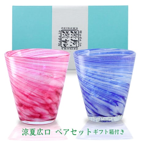 涼夏広口　ペアセット　ギフト付き