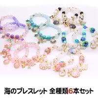 海のブレスレット　全種類6本セット