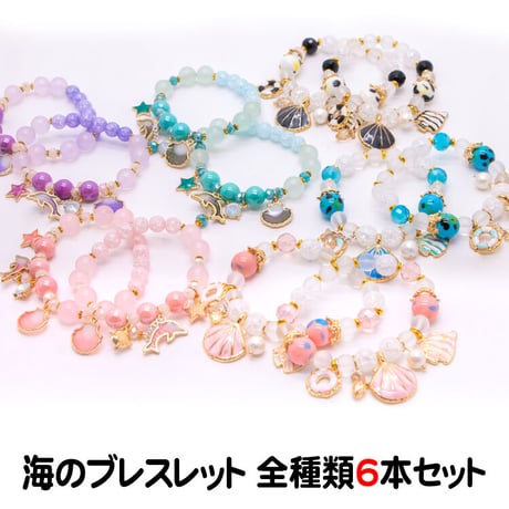 海のブレスレット　全種類6本セット