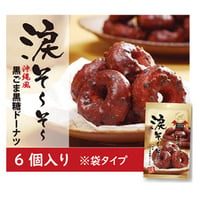 涙そ～そ～　黒ごま黒糖ドーナツ6個入り