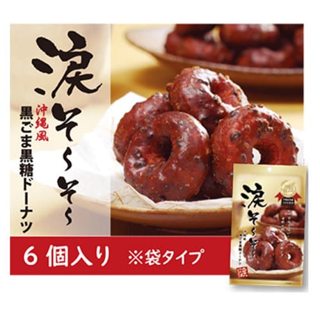涙そ～そ～　黒ごま黒糖ドーナツ6個入り