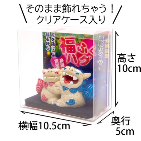 福ふくハグ シーサー 　置物 　沖縄土産　 お土産　魔除け　厄除け　お守り　玄関　 雑貨　 通販 素焼き　 風水　 やちむん シーサー 沖縄　コロナ　復興　無病息災