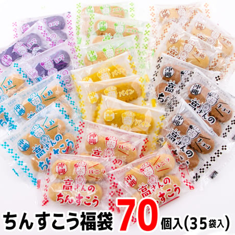 “訳あり”ちんすこう福袋70個入(35袋入)　コロナに負けるな　応援　沖縄県産　お土産　送料無料　食品ロス