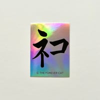 THE FOREVER CAT／神ﾈｺ STICKER