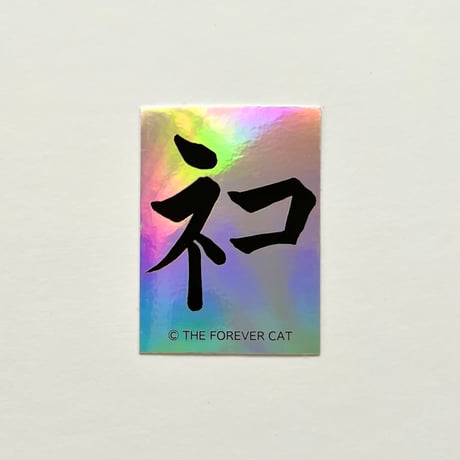 THE FOREVER CAT／神ﾈｺ STICKER