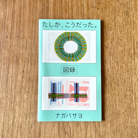 ナガバサヨ／図録「たしか、こうだった。」