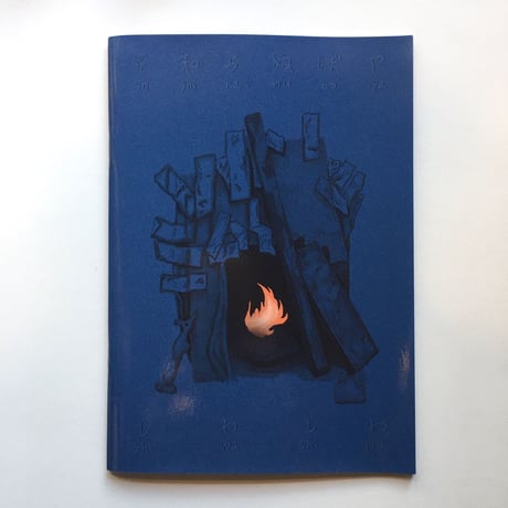 しわしわ／ZINE「そ知らぬぼや」