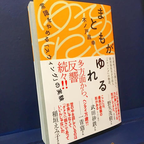 木ノ戸昌幸／書籍『まともがゆれる ー常識をやめる「スウィング」の実験』
