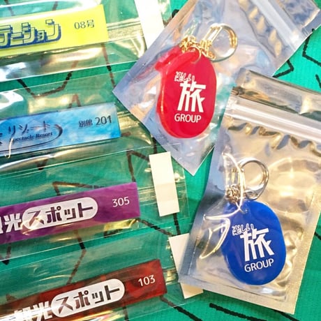 MONUKE (久保木 要)／楽しい旅GROUP キーホルダー