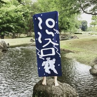 最後の手段／手ぬぐい「危ないサラリーマンonsn」