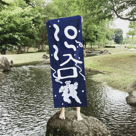 最後の手段／手ぬぐい「危ないサラリーマンonsn」