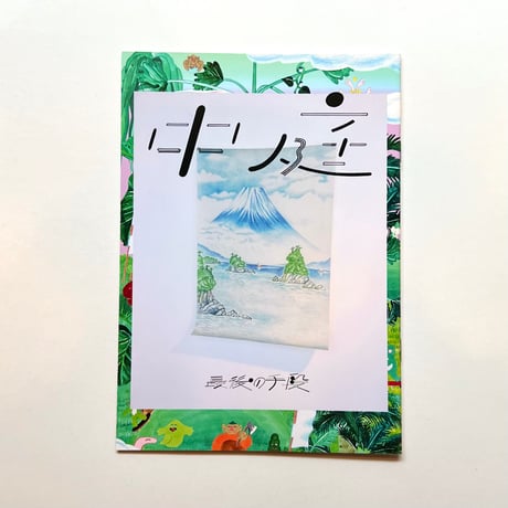 最後の手段／ZINE「中庭」
