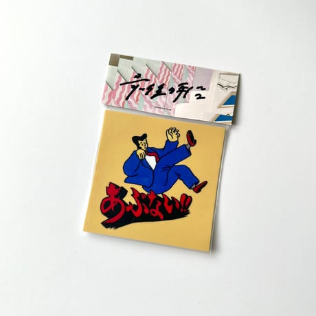 最後の手段／あぶない！サラリーマンステッカー