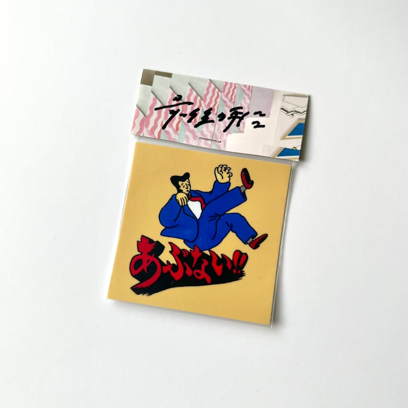 最後の手段／あぶない！サラリーマンステッカー | DOMA STORE