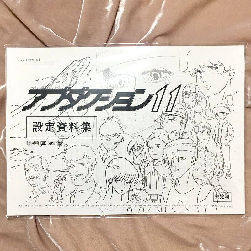 水野健一郎／『アブダクション11』設定資料集 | DOMA STORE