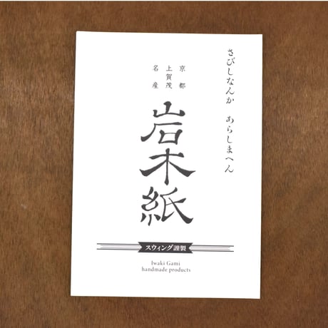 スウィング × 岩木壮介／岩木紙 : A4ロース(蝋素)セット