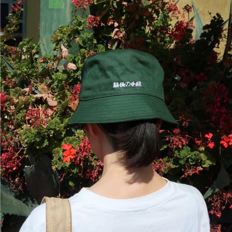 最後の手段／初代 最後の手段のバケットハット  dark green