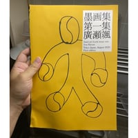 廣瀬颯／ZINE「墨画集第一集」