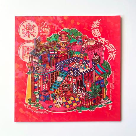 中村杏子／イラスト集 楽園休憩所