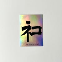 THE FOREVER CAT／神ﾈｺ STICKER