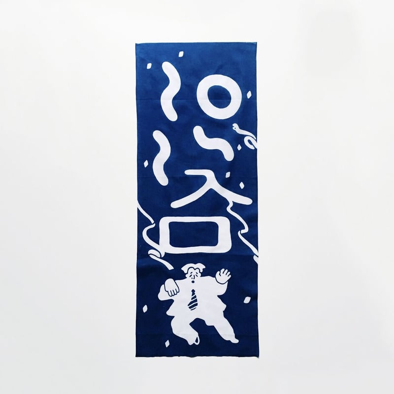 最後の手段／手ぬぐい「危ないサラリーマンonsn」 | DOMA STORE