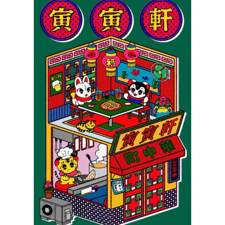 中村杏子／うごくステッカー 町中華寅寅軒