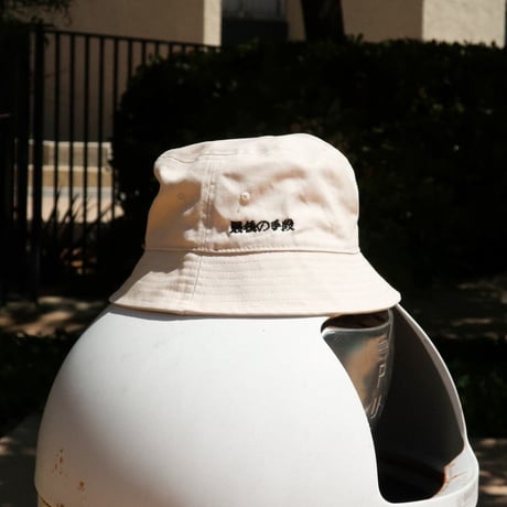 最後の手段／初代 最後の手段のバケットハット  off-white