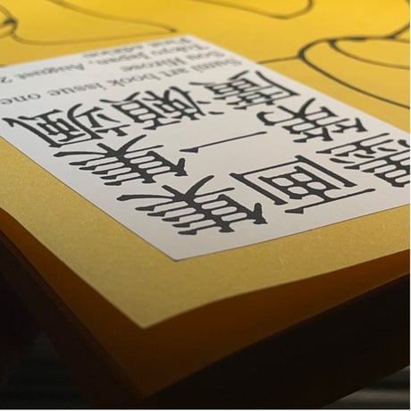 廣瀬颯／ZINE「墨画集第一集」