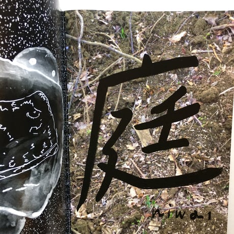 五番街マック(蚊に・しわしわ)／ZINE「庭1」