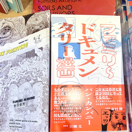 パン・カンパニー（pan company）／『ファミリ〜ドキュメンタリー漫画』