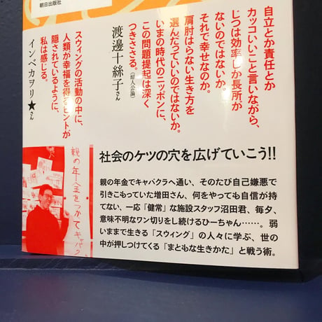 木ノ戸昌幸／書籍『まともがゆれる ー常識をやめる「スウィング」の実験』
